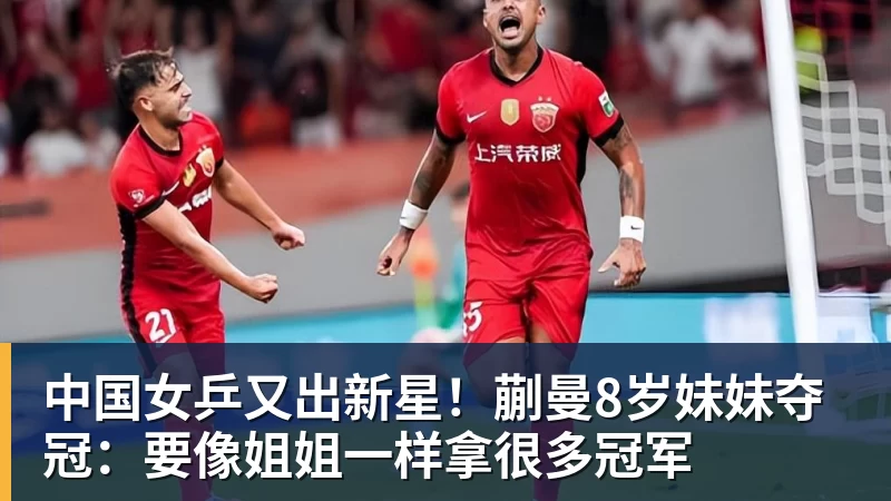 中国女乒又出新星！蒯曼8岁妹妹夺冠：要像姐姐一样拿很多冠军