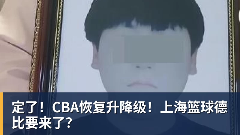 定了！CBA恢复升降级！上海篮球德比要来了？