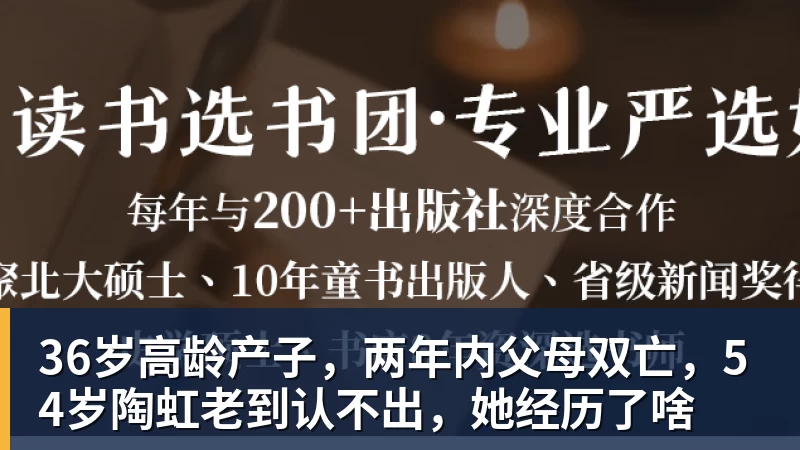 36岁高龄产子,两年内父母双亡,54岁陶虹老到认不出,她经历了啥