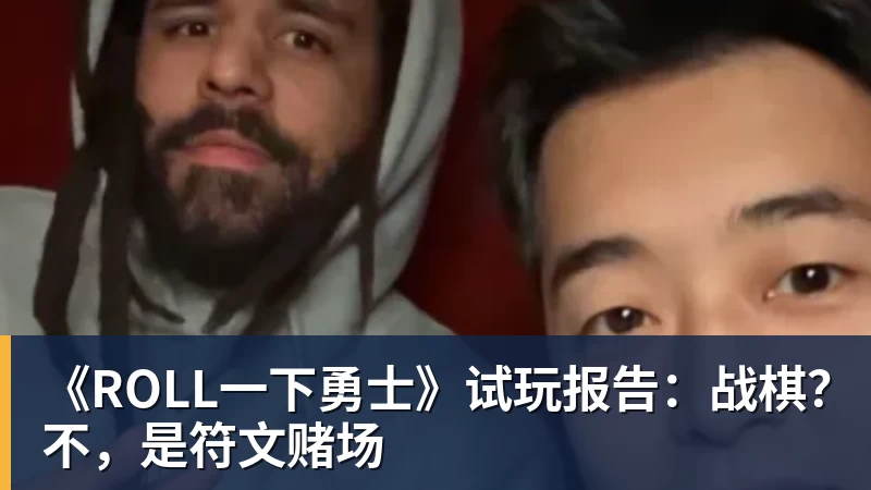 《ROLL一下勇士》试玩报告:战棋?不,是符文赌场