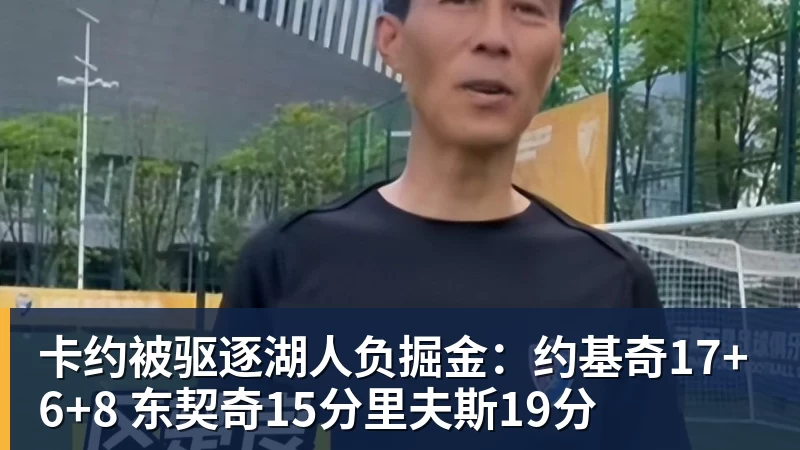 卡约被驱逐湖人负掘金:约基奇17+6+8 东契奇15分里夫斯19分