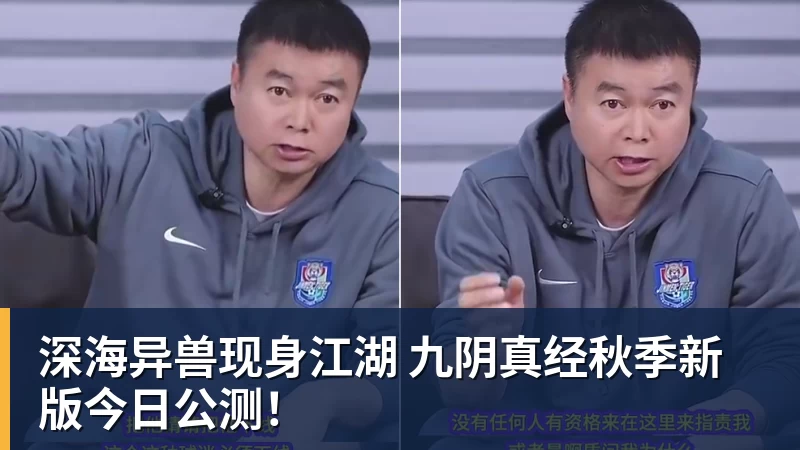 深海异兽现身江湖 九阴真经秋季新版今日公测！
