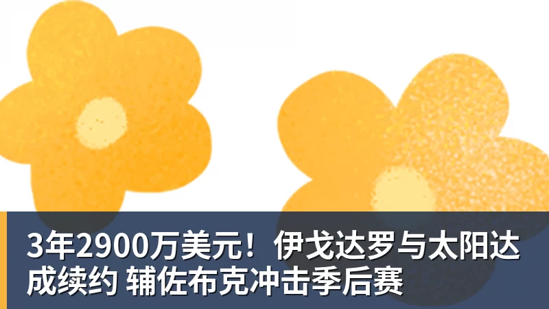 3年2900万美元！伊戈达罗与太阳达成续约 辅佐布克冲击季后赛
