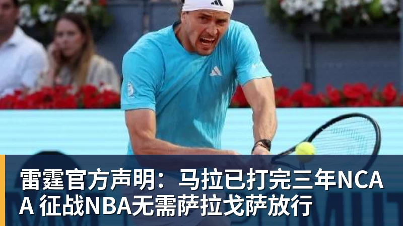 雷霆官方声明：马拉已打完三年NCAA 征战NBA无需萨拉戈萨放行