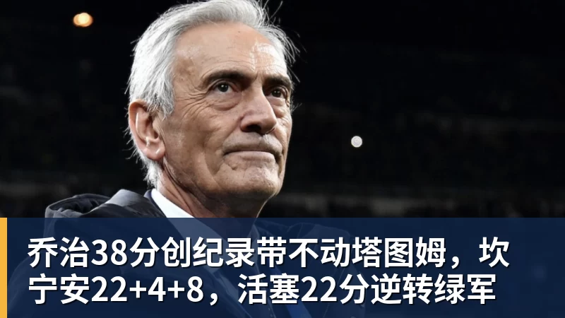 乔治38分创纪录带不动塔图姆，坎宁安22+4+8，活塞22分逆转绿军