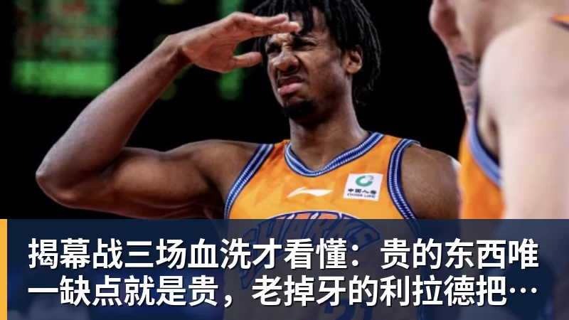 揭幕战三场血洗才看懂:贵的东西唯一缺点就是贵,老掉牙的利拉德把“养老”俩字当场撕了