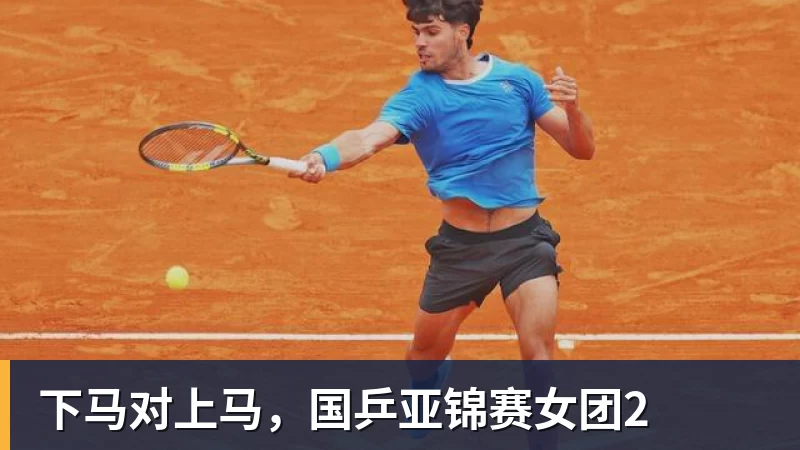 下马对上马，国乒亚锦赛女团2
