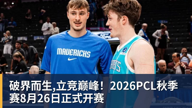 破界而生,立竞巅峰！2026PCL秋季赛8月26日正式开赛