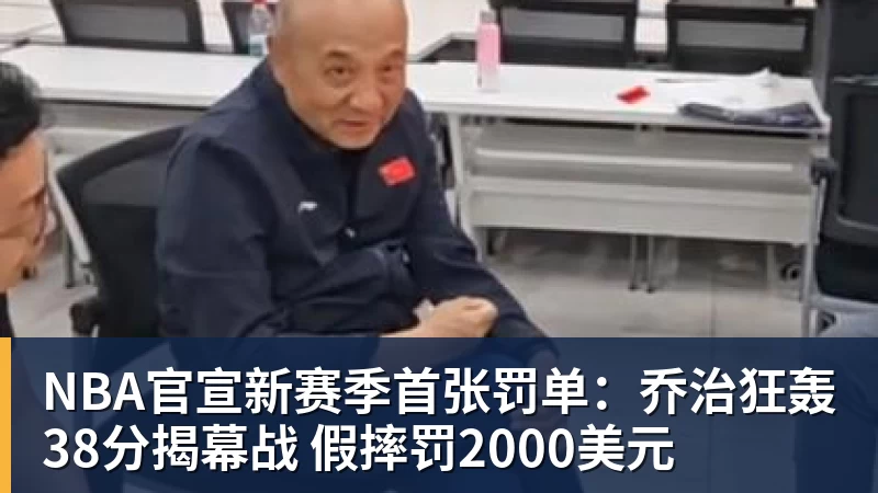 NBA官宣新赛季首张罚单：乔治狂轰38分揭幕战 假摔罚2000美元