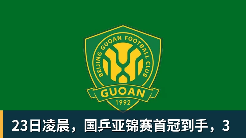 23日凌晨,国乒亚锦赛首冠到手,3