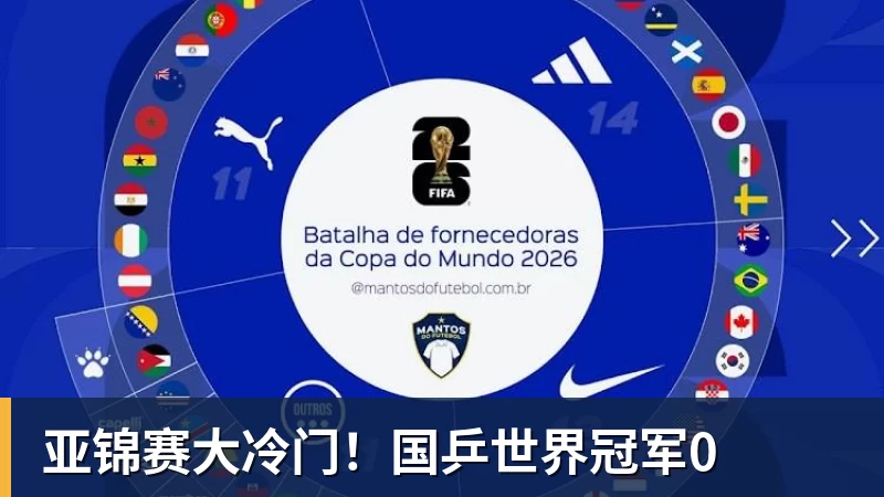 亚锦赛大冷门!国乒世界冠军0