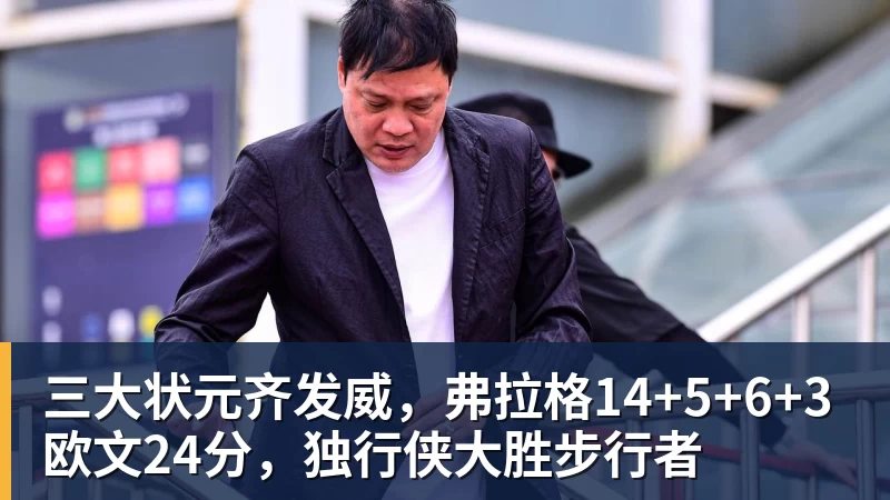 三大状元齐发威，弗拉格14+5+6+3欧文24分，独行侠大胜步行者