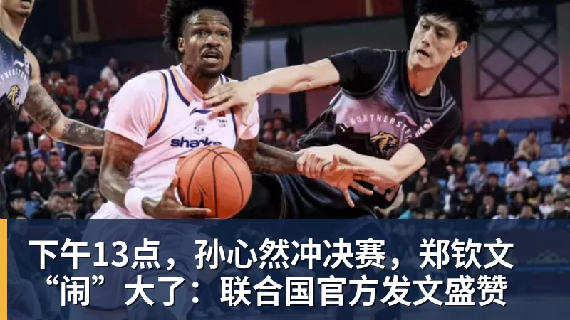 下午13点，孙心然冲决赛，郑钦文“闹”大了：联合国官方发文盛赞